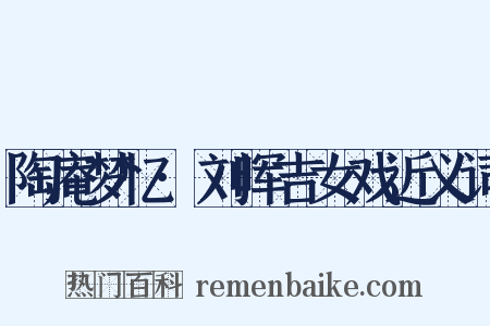 陶庵梦忆·刘晖吉女戏近义词是什么意思的图片